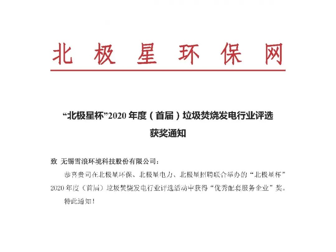 雪浪環(huán)境喜獲垃圾焚燒發(fā)電行業(yè)“優(yōu) 秀配套服務(wù)企業(yè)”獎(jiǎng)項(xiàng)
